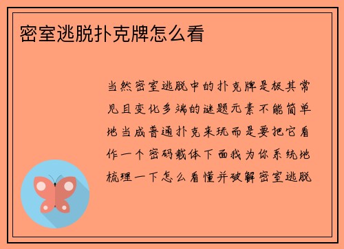 密室逃脱扑克牌怎么看