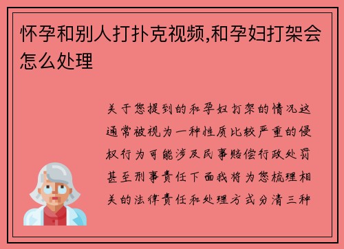 怀孕和别人打扑克视频,和孕妇打架会怎么处理
