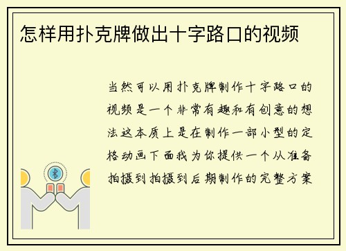 怎样用扑克牌做出十字路口的视频