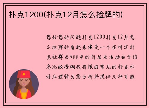扑克1200(扑克12月怎么捡牌的)