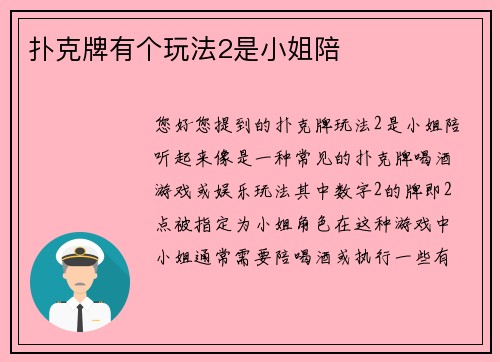 扑克牌有个玩法2是小姐陪