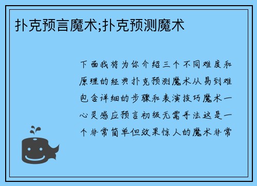 扑克预言魔术;扑克预测魔术
