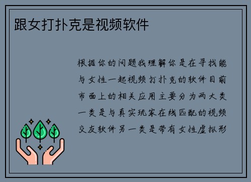 跟女打扑克是视频软件