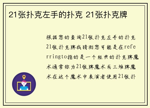 21张扑克左手的扑克 21张扑克牌