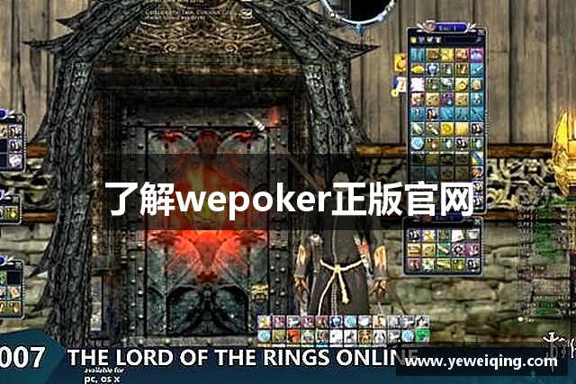 了解wepoker正版官网
